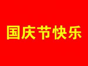 ​祖国祝福语 简短_祖国祝福语简短精辟句子