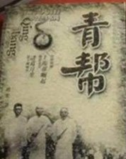 ​青帮和洪门地位怎么样？哪个势力大？