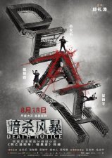 ​《暗杀风暴》公映 古天乐张智霖吴镇宇8年后再合作