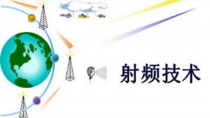 ​射频技术的概念（射频知识基本概念和术语）