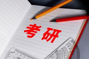 ​考研与读研哪个好（读研到底有什么用）