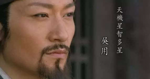 ​梁山排名第三的是谁,梁山伯的军师――无(吴)用是关于谁的