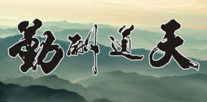 ​天道酬勤下一句,天道酬勤的下一句是什么?有什么典故?