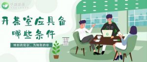 ​不懂茶怎么开茶室的（茶空间开茶室应具备哪些条件）