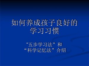 ​如何培养孩子的学习习惯与方法（怎么培养孩子的学习习惯与方法）
