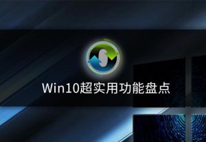 ​win10新功能详解（超实用功能盘点）