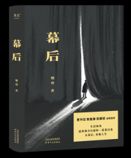 ​樊登第一本文学作品《幕后》在上海书展首发