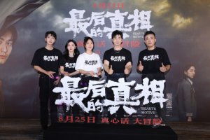 ​《最后的真相》首映 黄晓明闫妮无套路案中案