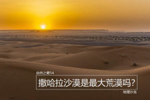 ​最大的沙漠在南南极洲（白色荒漠南极洲）