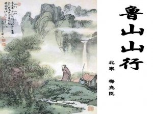 ​鲁山山行赏析（鲁山山行如何赏析）