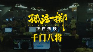 ​《孤注一掷》片段 七夕带爱的人观影护爱防诈
