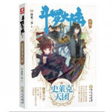 ​斗罗大陆史莱克天团漫画（斗罗大陆史莱克天团）