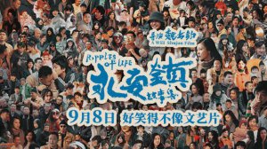 ​电影《永安镇故事集》全国 14 城路演即将开启 海报预告双发展现诙谐基调