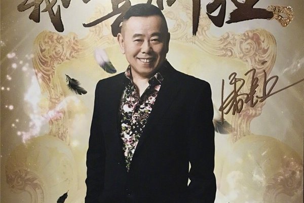 潘长江简直身高1米5 是他自嘲的一种办法