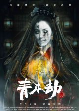 ​电影《青木劫》定档9月9日 民国恐怖惊悚将至