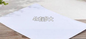 ​4k有多大（4k有多大长是多少厘米）