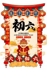 ​年初六风俗（正月初六的习俗介绍）
