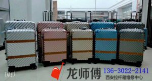 ​拉杆箱坏了去哪维修（拉杆箱维修该注意哪些地方）