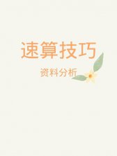 ​资料分析需要哪些速算技巧（资料分析中的速算小技巧）