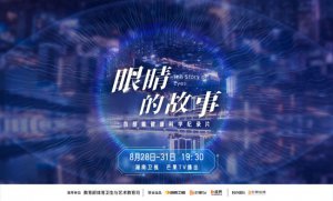 ​《眼睛的故事》定档 守护睛彩世界点亮光明未来