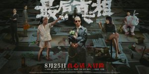 ​《最后的真相》黄晓明闫妮开庭 层层反转既狠又爽
