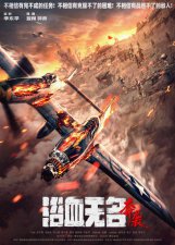 ​《浴血无名·奔袭》先导海报预告 志愿军绝地反击