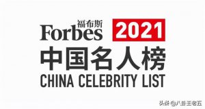 ​中国福布斯名人榜（回看历年福布斯中国名人榜）