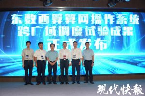 ​让算力像水电一样方便地使用！“东数西算”算网操作系统跨广域调度试验成果发
