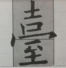 ​欧阳询九成宫写法图解（九成宫结构技法）