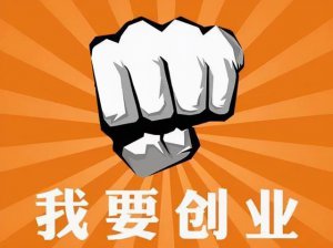 ​自己怎么样创业（新手创业学会这4个小技巧）