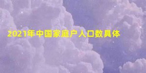 ​2023年中国家庭户人口数具体是多少？有多少户家庭？附全国人口普查2023统计