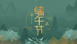 ​关于端午那些你不知道的事儿（五月十五大端午）