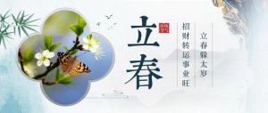 ​立春躲春是躲一天吗（老话立春大过年）