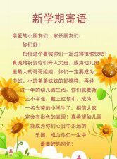 ​幼儿园新学期寄语，幼儿园开展新学期寄语的意义？
