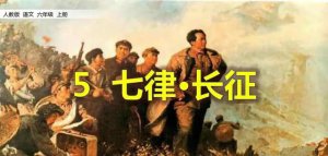 ​六年级语文课本第五课七律长征（六年级语文上册第五课长征七律课文笔记）