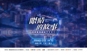 ​《眼睛的故事》今晚开播 一起走进眼睛的世界