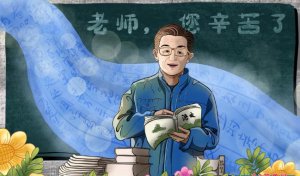 ​第一个教师节，第十一个教师节是哪一年？