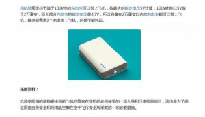 ​飞机允许携带多大的充电宝，飞机上不让带多大功率的充电宝？
