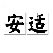 ​安适拼音（安适读啥呢）