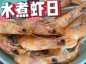 ​水煮虾的正确做法和步骤（水煮大虾很简单）