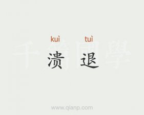 ​溃退的拼音（溃退的解释）