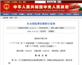 ​社会保险费征缴暂行条例实施办法（关于调整社会保险费各险种征缴期限的通知）
