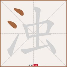 ​浊怎么读（汉字浊怎么读）