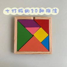 ​七巧板拼法（拼七巧板的方法）