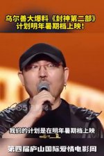 ​乌尔善称《封神 2》将于明年暑期上映 大爆料第二部剧情