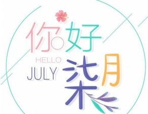 ​七月你好说说句子，7月希望早日蒸蒸日上的唯美句子？