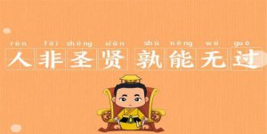 ​人谁无过过而能改善莫大焉的意思,人谁无过过而能改善莫大焉的意思