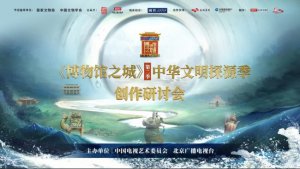 ​《博物馆之城（第二季）》创作研讨会在京举行