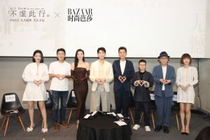 ​《不虚此行》芭莎沙龙论坛举办 主创分享创作感悟