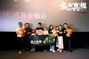 ​《最后的真相》黄晓明不畏义死 闫妮母爱如刀